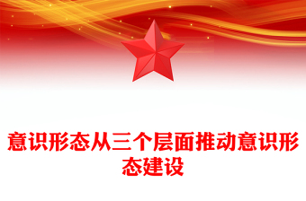 2025精品从三个层面推动意识形态建设讲稿免费下载