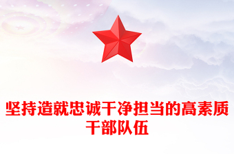 2025全新建设造就忠诚干净担当的高素质干部队伍讲稿免费下载