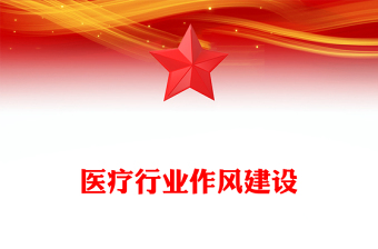 2025优质医疗行业作风建设讲稿免费下载