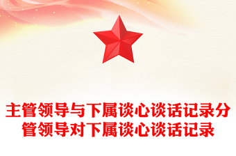 2025实用主管领导与下属谈心谈话记录分管领导对下属谈心谈话记录免费下载