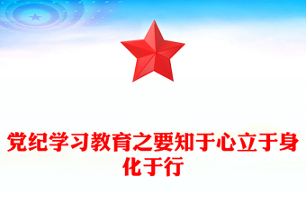 2025通用党纪学习教育讲稿免费下载