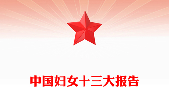 2025优质中国妇女十三大报告速览讲稿免费下载