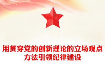 2025通用创意简洁风学条例守党纪之用贯穿党的创新理论的立场观点方法引领纪律建设讲稿免费下载