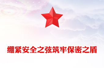 2025优质绷紧安全之弦筑牢保密之盾讲稿免费下载