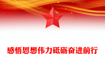 2025精品感悟思想伟力砥砺奋进前行讲稿免费下载