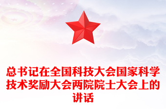 2025简洁大气总书记在全国科技大会国家科学技术奖励大会两院院士大会上的讲话讲稿免费下载