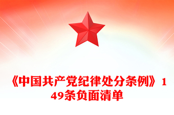 2025精选《中国共产党纪律处分条例》149条负面清单讲稿免费下载