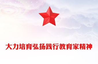 2025全新弘扬教育家精神讲稿免费下载