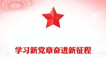 2025优质学习新党章奋进新征程讲稿免费下载