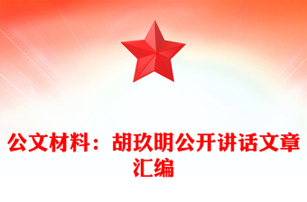 2025优质公文材料：胡玖明公开讲话文章汇编免费下载