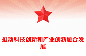 2025优秀科技创新和产业创新要融合发展讲稿免费下载