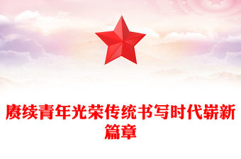 2025全新赓续中国青年爱国奋斗光荣传统讲稿免费下载