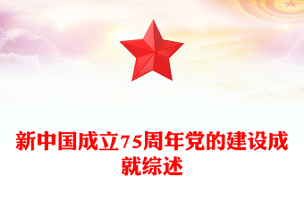 2025精品新中国成立75周年党的建设成就综述讲稿免费下载