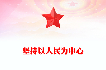 坚持以人民为中心