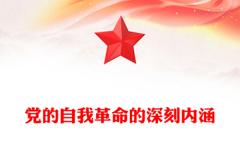 2025优质准确把握党的自我革命的深刻内涵——彰显了中国共产党人的初心使命、政治担当和历史自觉讲稿免费下载