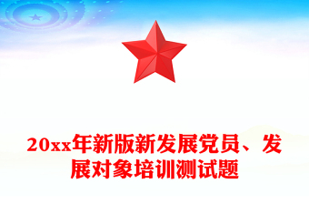 2025优质20xx年新版新发展党员、发展对象培训测试题免费下载