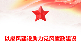 2025通用以家风建设助力党风廉政建设讲稿免费下载