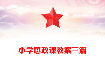 2025优质小学思政课教案三篇免费下载