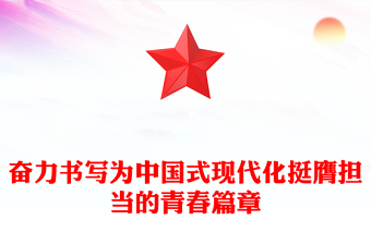 2025实用奋力书写为中国式现代化挺膺担当的青春篇章讲稿免费下载