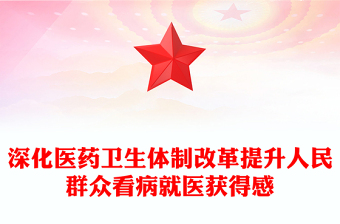2025优质深化医药卫生体制改革提升人民群众看病就医获得感讲稿免费下载