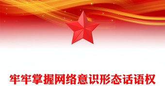 2025讲话稿意识形态免费下载