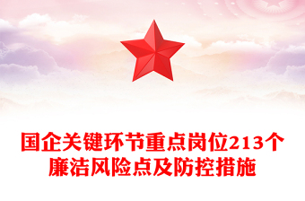 2025精品国企关键环节重点岗位213个廉洁风险点及防控措施汇总廉洁从业讲稿免费下载