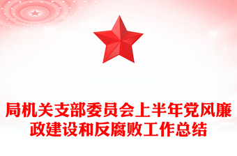 2025优质局机关支部委员会上半年党风廉政建设和反腐败工作总结免费下载