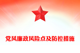 2025优质红色党政风党员干部党风廉政风险点及防控措施讲稿免费下载