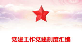 2025精选党建工作党建制度汇编免费下载