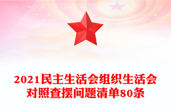 2025优质民主生活会组织生活会对照查摆问题清单80条免费下载