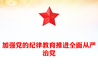 2025精选在全面从严治党中加强纪律教育讲稿免费下载