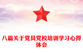 2025优秀八篇关于党员党校培训学习心得体会免费下载