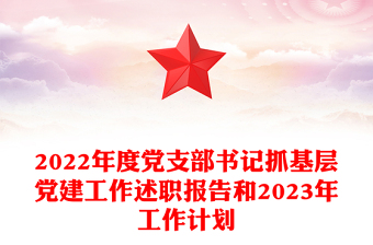 2025精品度党支部书记抓基层党建工作述职报告和精品工作计划免费下载