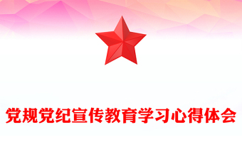 2025精品党规党纪宣传教育学习心得体会免费下载