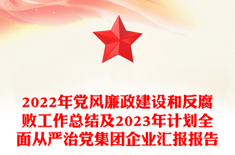 2025精品党风廉政建设和反腐败工作总结及精品计划全面从严治党集团企业汇报报告免费下载