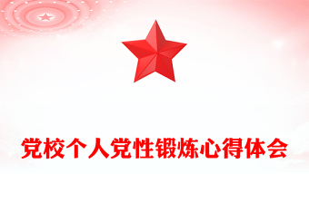 2025优秀党校个人党性锻炼心得体会免费下载