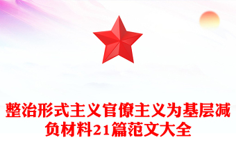 2025实用整治形式主义官僚主义为基层减负材料21篇范文大全免费下载