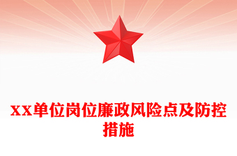 2025精品XX单位岗位廉政风险点及防控措施免费下载