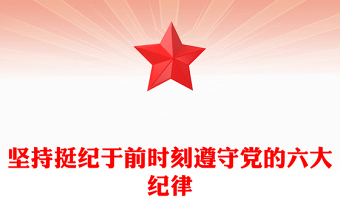 党的六大纪律