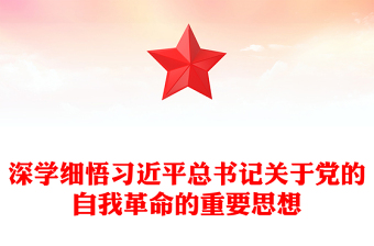 2025精品深入学习领悟习近平总书记关于党的自我革命重要论述讲稿免费下载