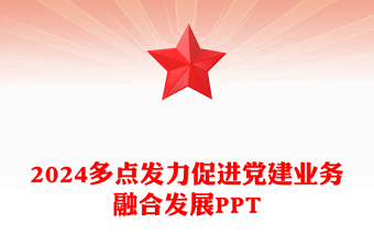 党建业务