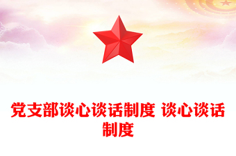2025优质党支部谈心谈话制度 谈心谈话制度免费下载
