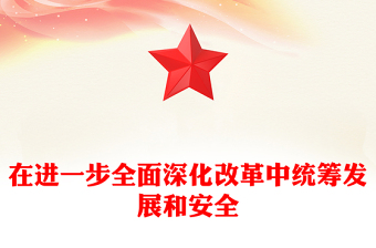 安全党课