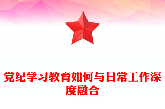 2025精选党纪学习教育如何与日常工作深度融合讲稿免费下载