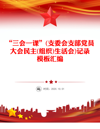 2025精品“三会一课”(支委会支部党员大会民主(组织)生活会)记录模板汇编免费下载
