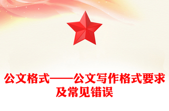 2025全新公文格式——公文写作格式要求及常见错误免费下载