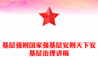 2025优秀基层治理讲稿免费下载