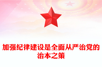 2025实用加强纪律建设是全面从严治党的治本之策讲稿免费下载