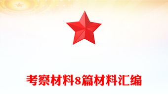 2025精选考察材料8篇材料汇编免费下载