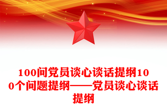 2025优质100问党员谈心谈话提纲100个问题提纲——党员谈心谈话提纲免费下载